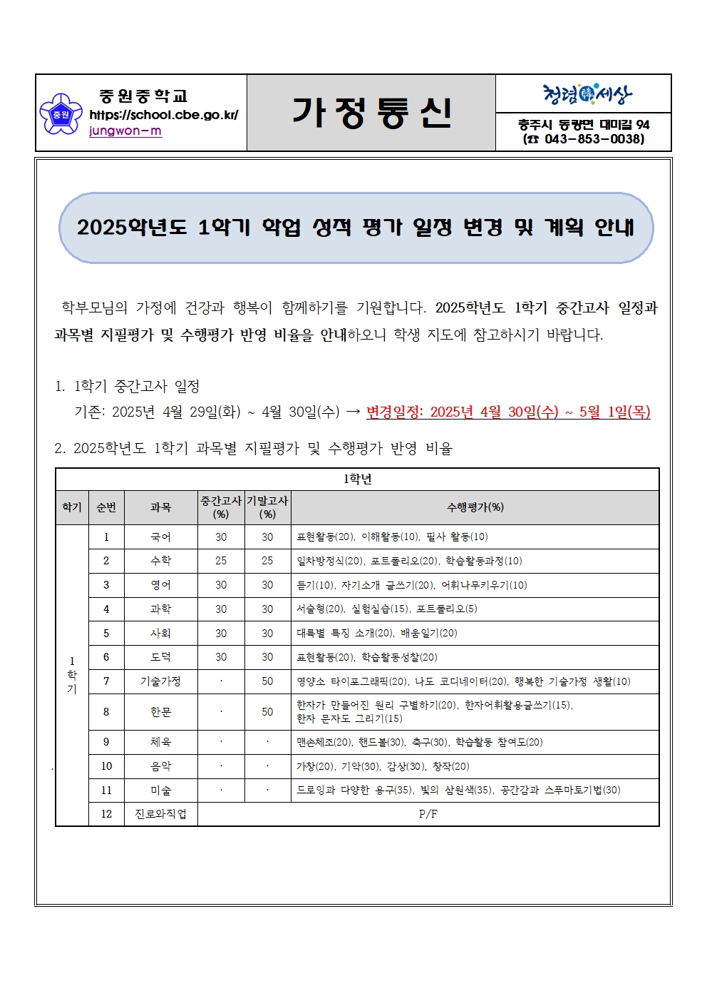 2025학년도 1학기 학업성적 평가 안내-가정통신문001