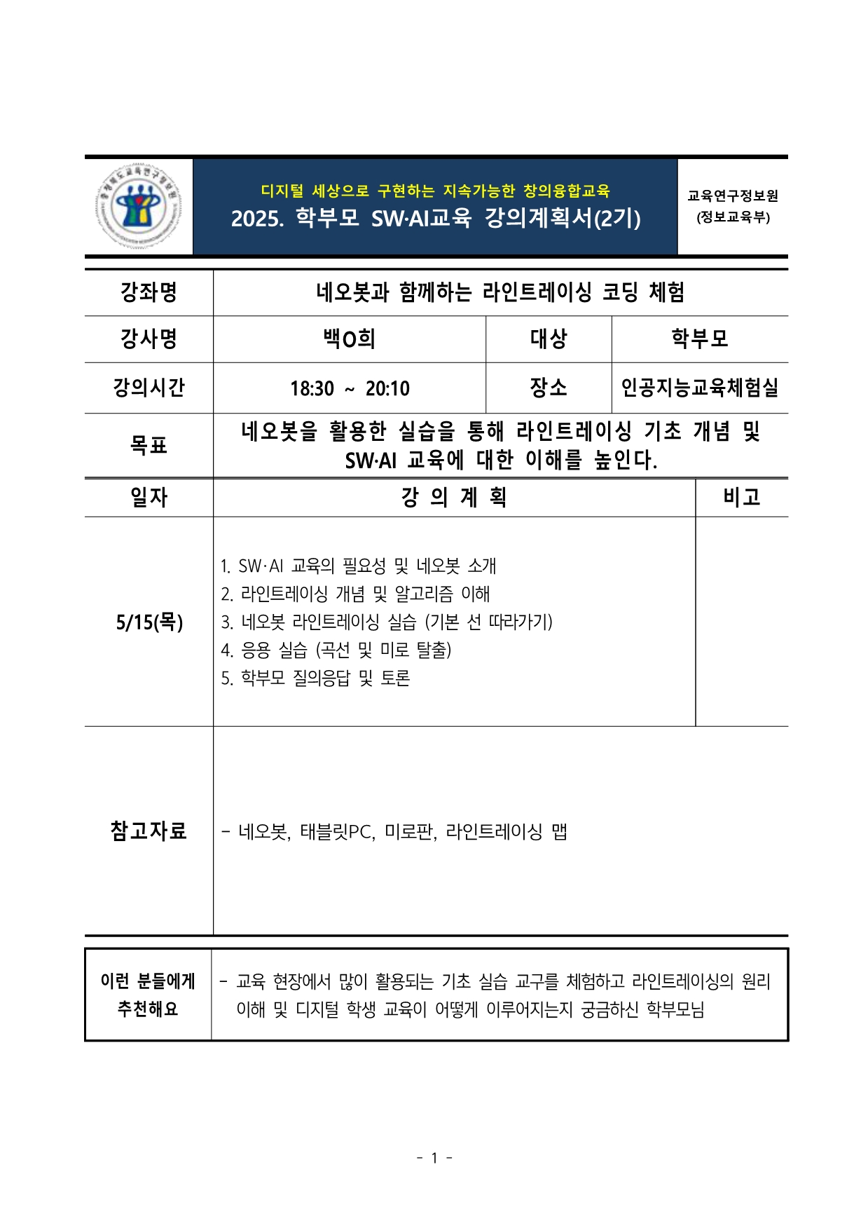 2025. 학부모 SW AI교육 강의계획서(2기) (1)