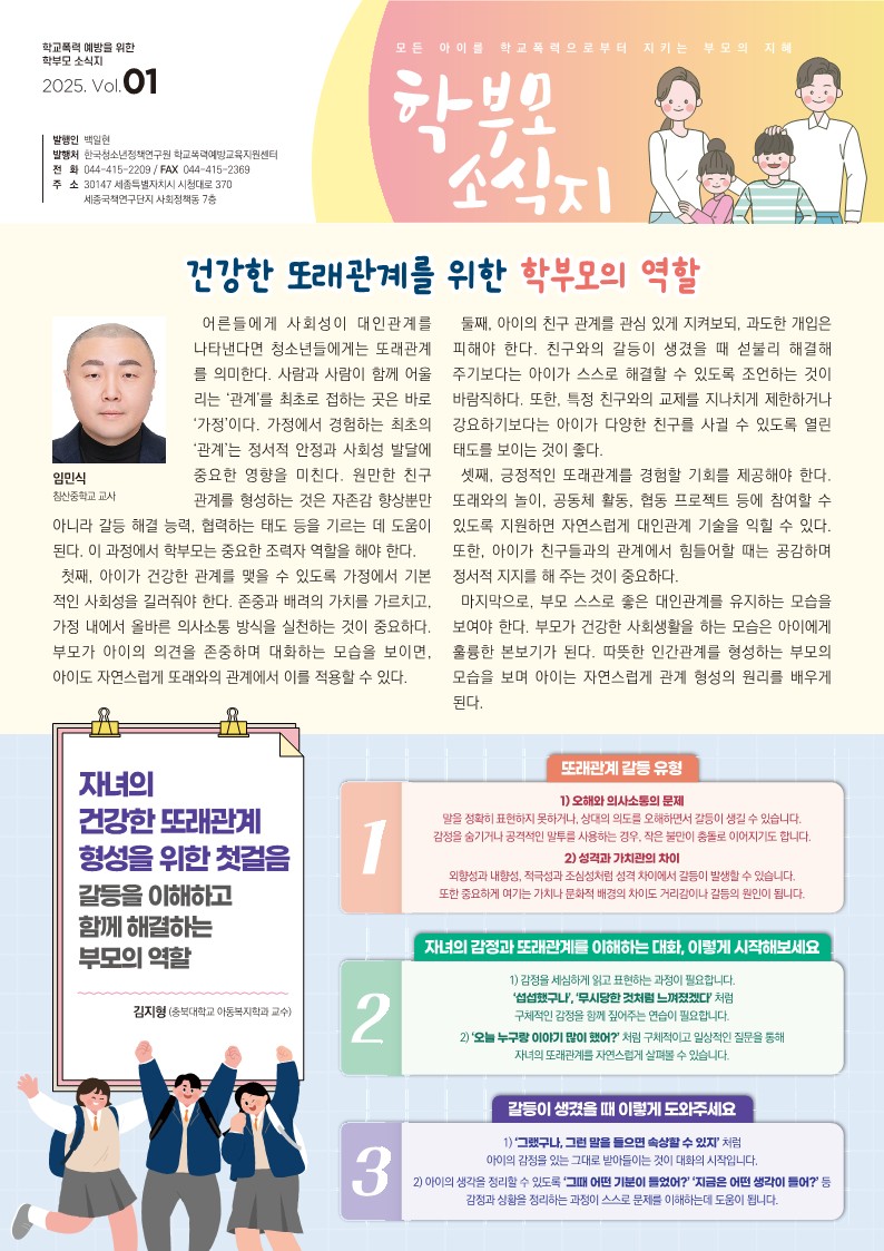 2025. 학부모용 학교폭력 예방교육 소식지 1호-1