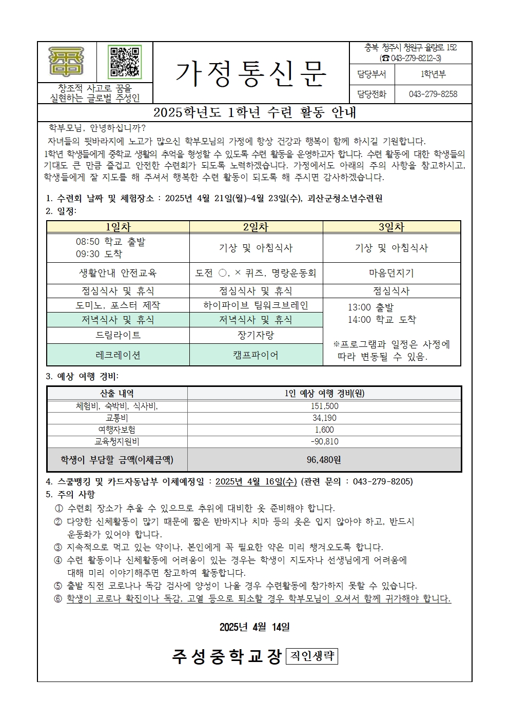 2025학년도 1학년 수련 활동 안내(가정통신문)001