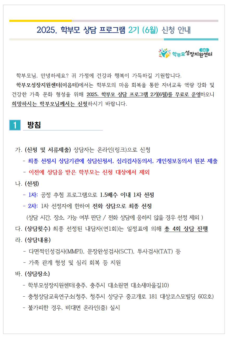 2025. 학부모 상담 프로그램 2기(6월) 신청 안내001