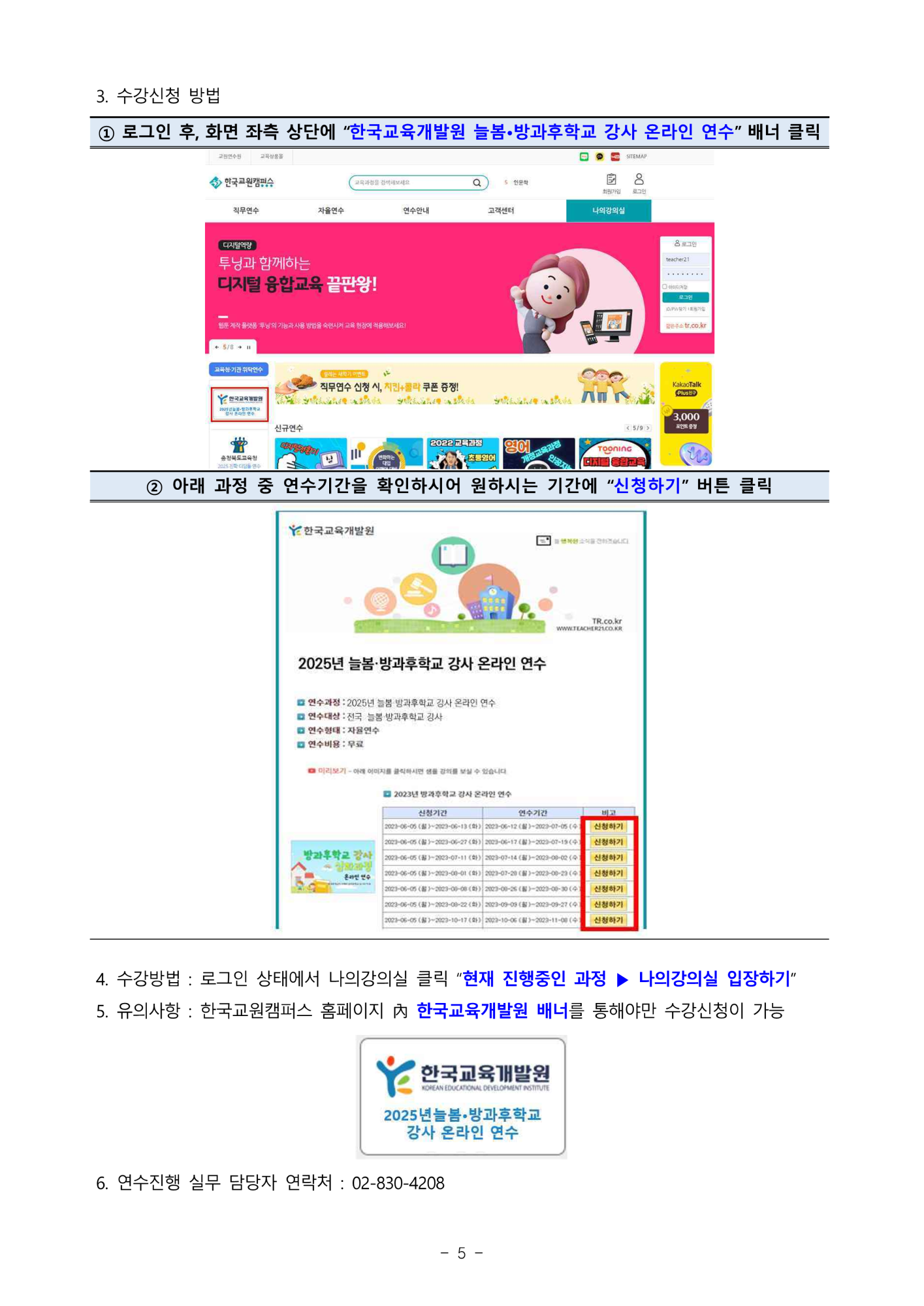 2025년 늘봄·방과후학교 강사 온라인 연수 운영 및 수강신청 안내_5