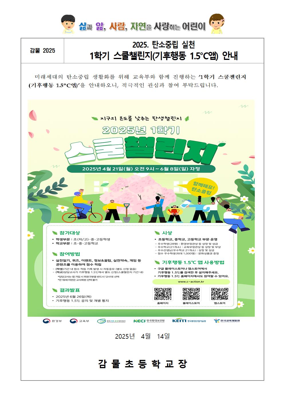 [홈페이지] 2025. 탄소중립 실천 1학기 스쿨챌린지(기후행동 1.5°C앱) 안내 가정통신문001