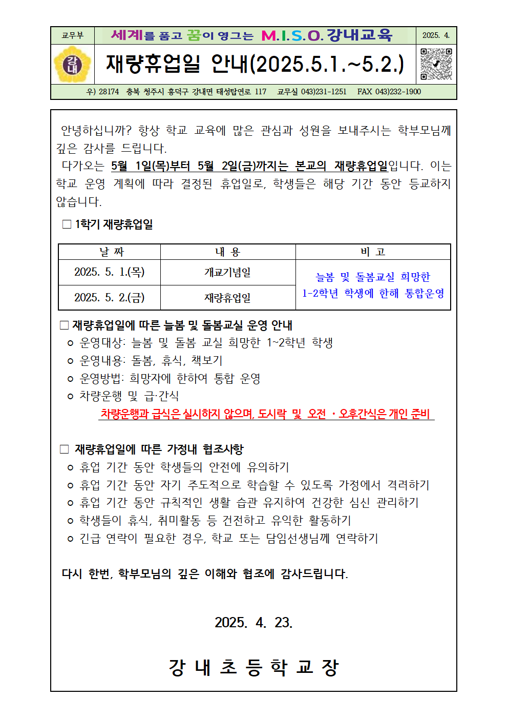 재량 휴업일 안내장(5.1.~5.2.)001