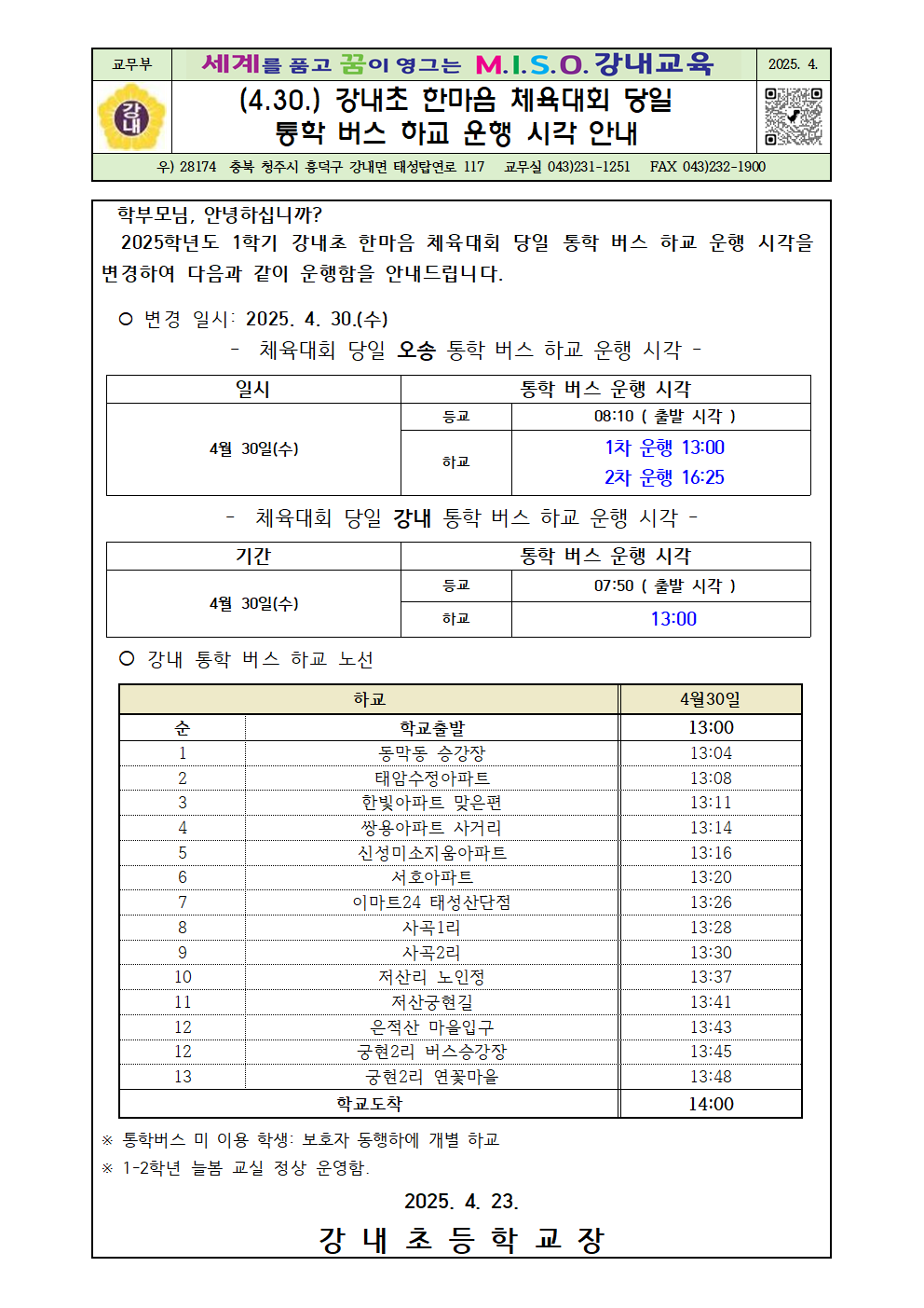 (4.30.) 강내 한마음 체육대회 당일 통학버스 운행 시각 안내장001