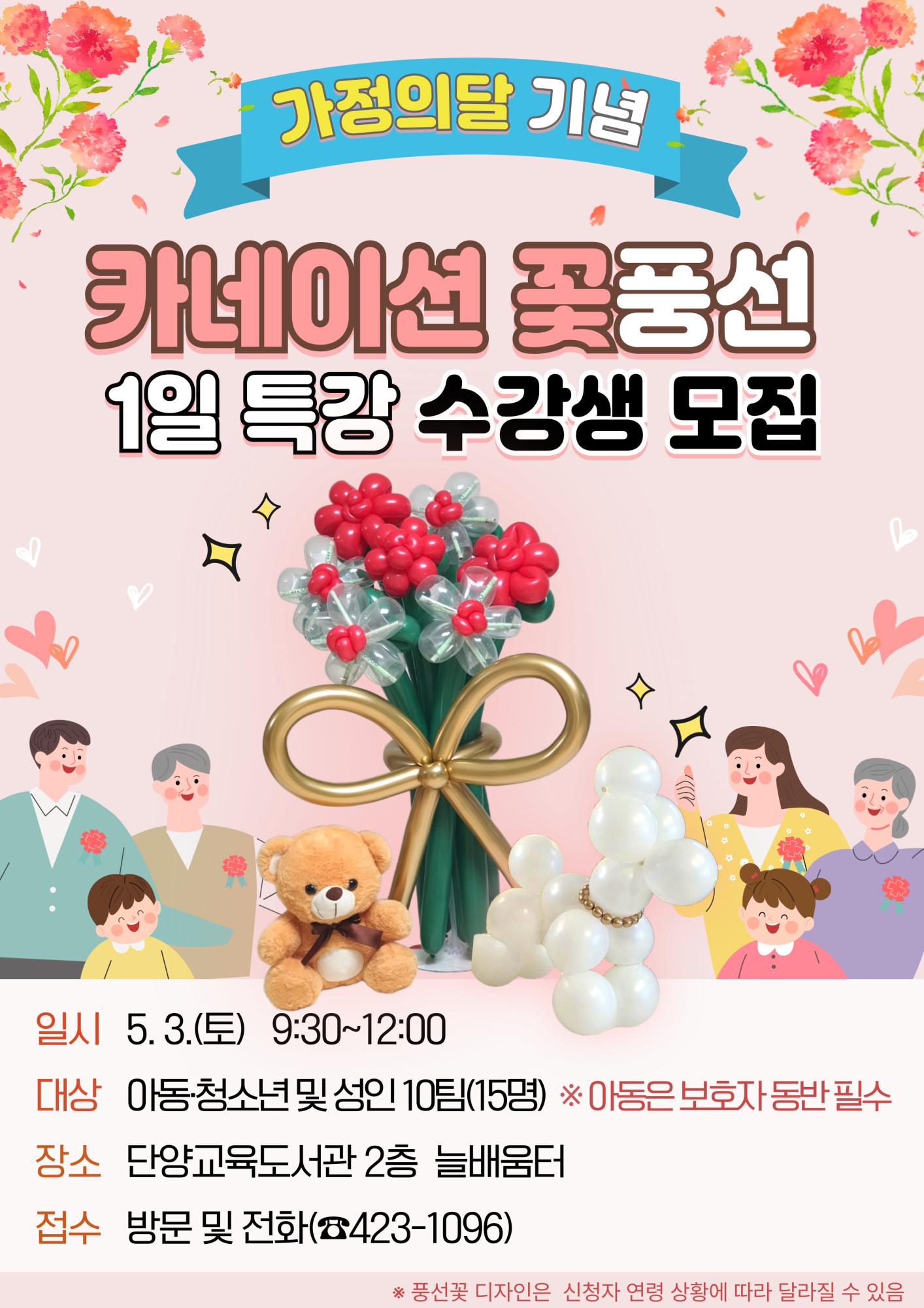 단양교육도서관_가정의 달 기념 「카네이션 꽃풍선 1일 특강」 행사 포스터