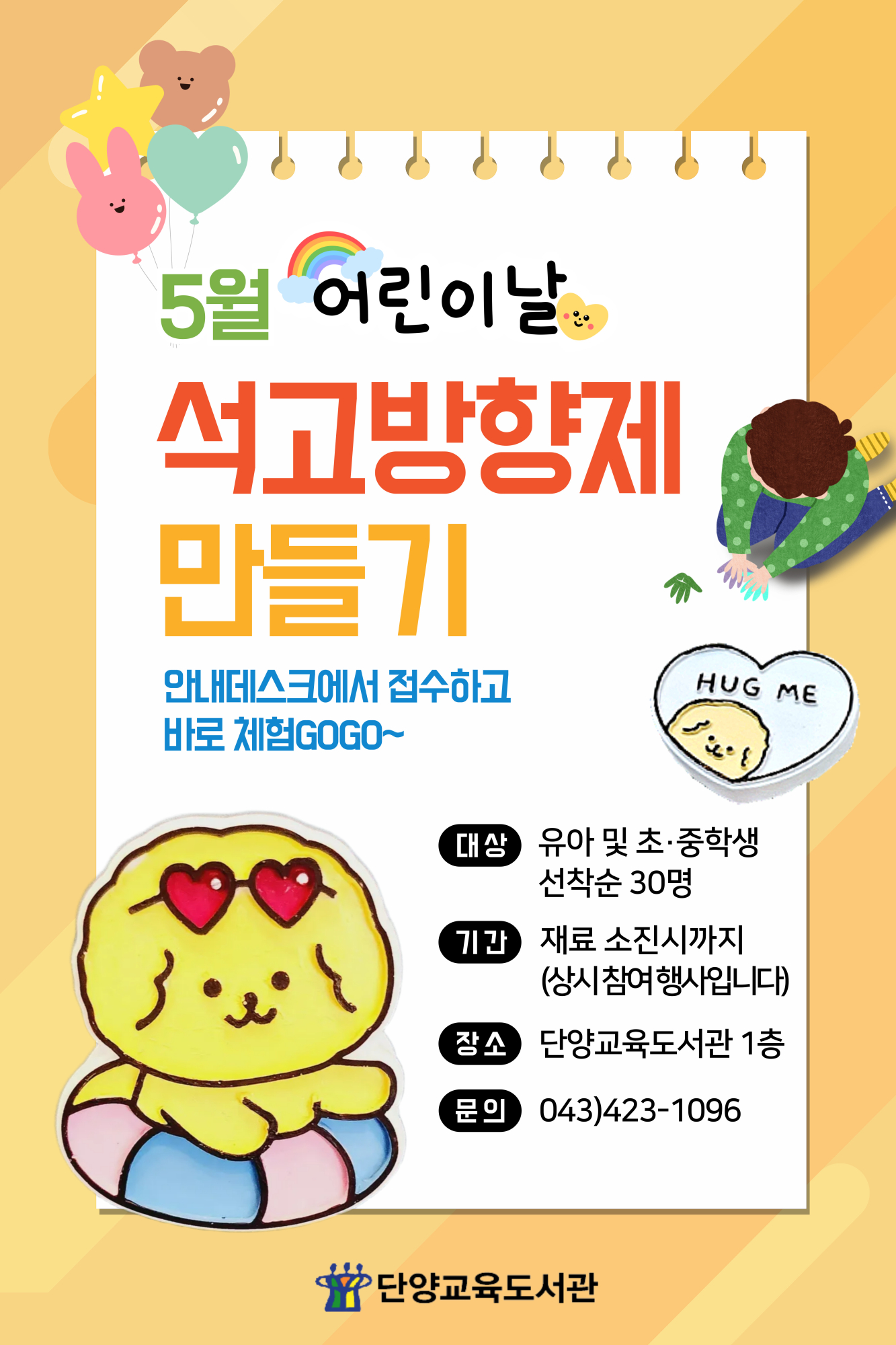 단양교육도서관_5월 가정의 달 「석고방향제 만들기」 행사 포스터