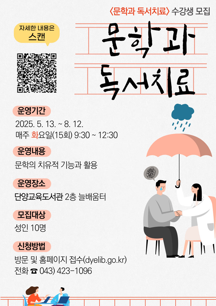 단양교육도서관_「문학과 독서치료」 강좌 포스터