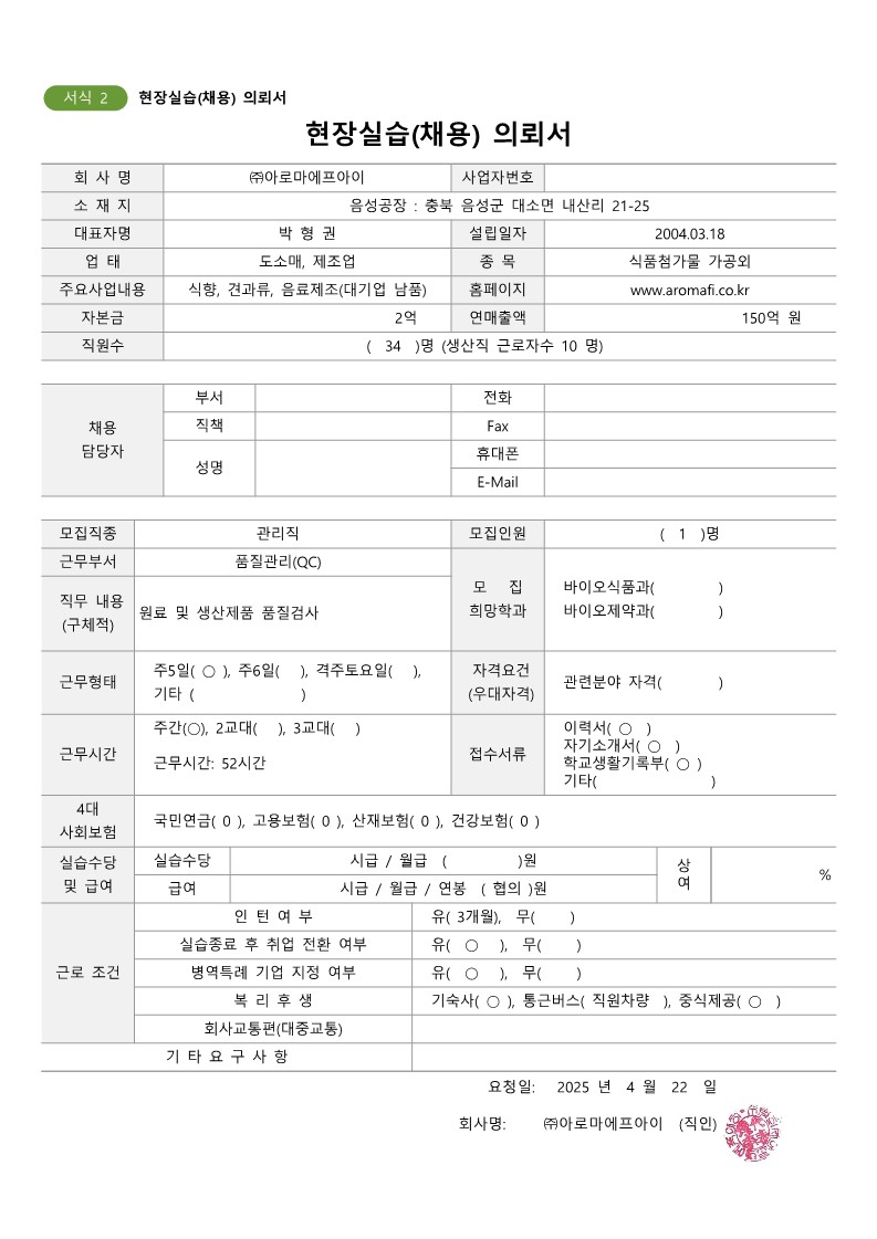 아로마에프아이20250424-채용의뢰서_1