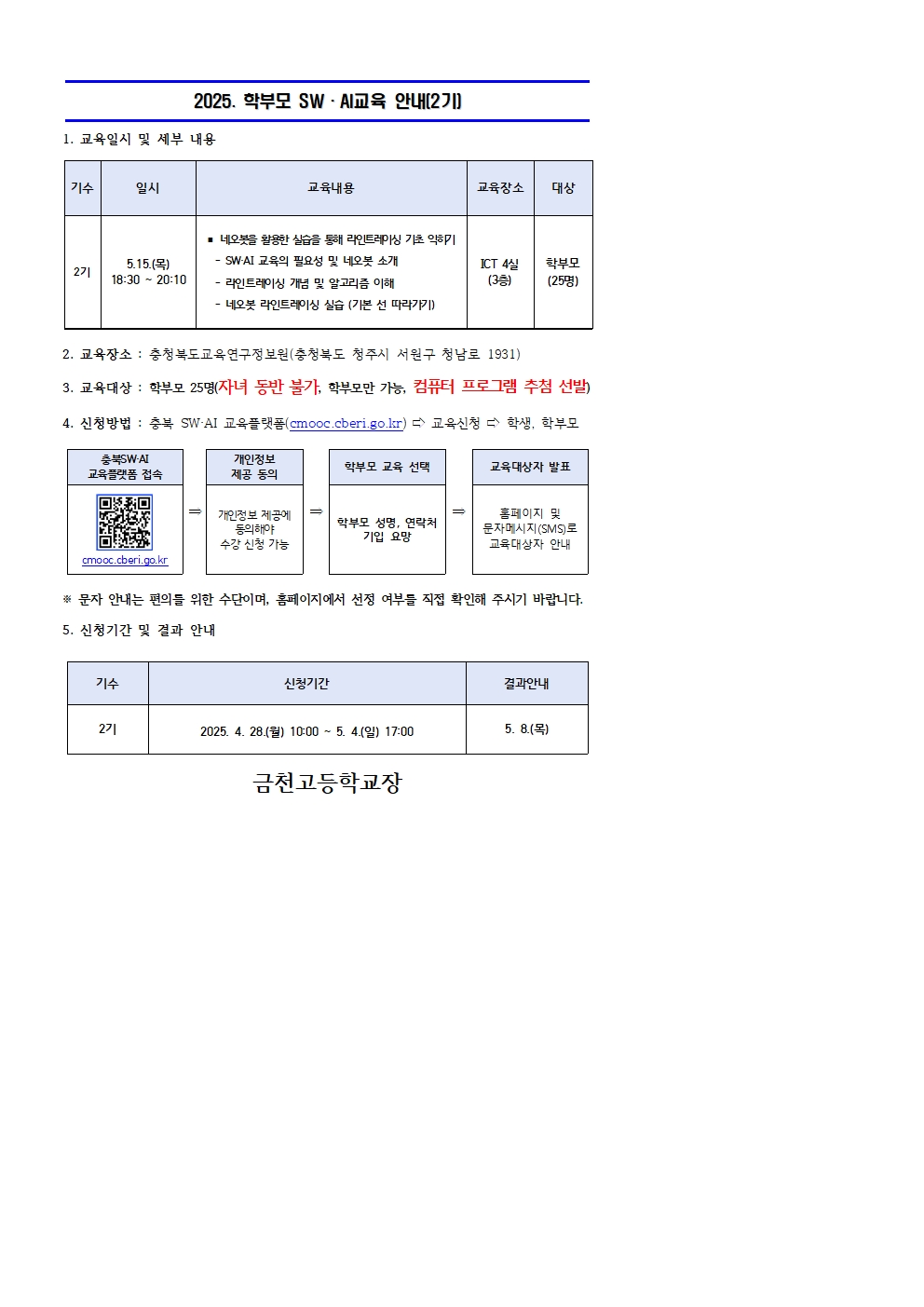2025. 학부모 SW·AI 교육 운영 안내문(2기)001