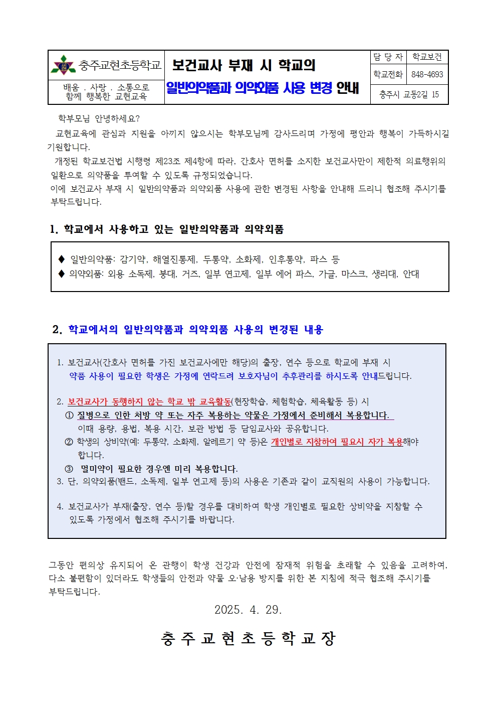 보건교사 부재 시 일반의약품 사용 변경 안내문001