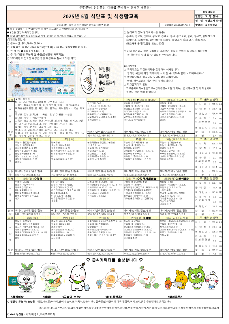 2025년 5월 식단표 및 식생활교육 가정통신문_1