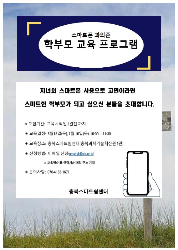 스마트폰 과의존 학부모 교육
