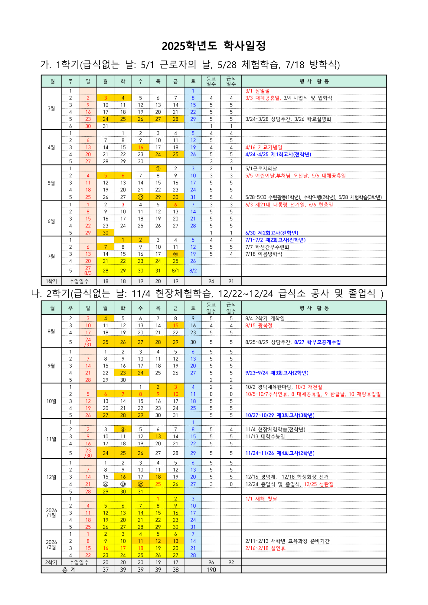 2025학년도 학사일정(수정)_1