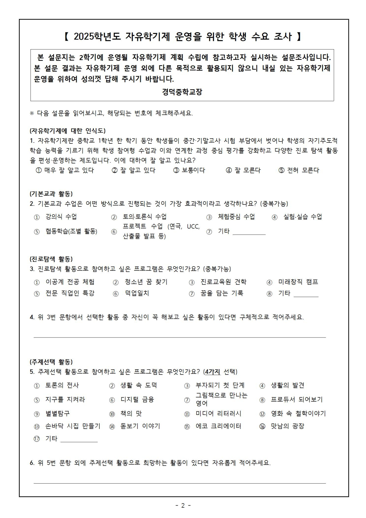 2025학년도 자유학기제 운영을 위한 수요조사 가정통신문002