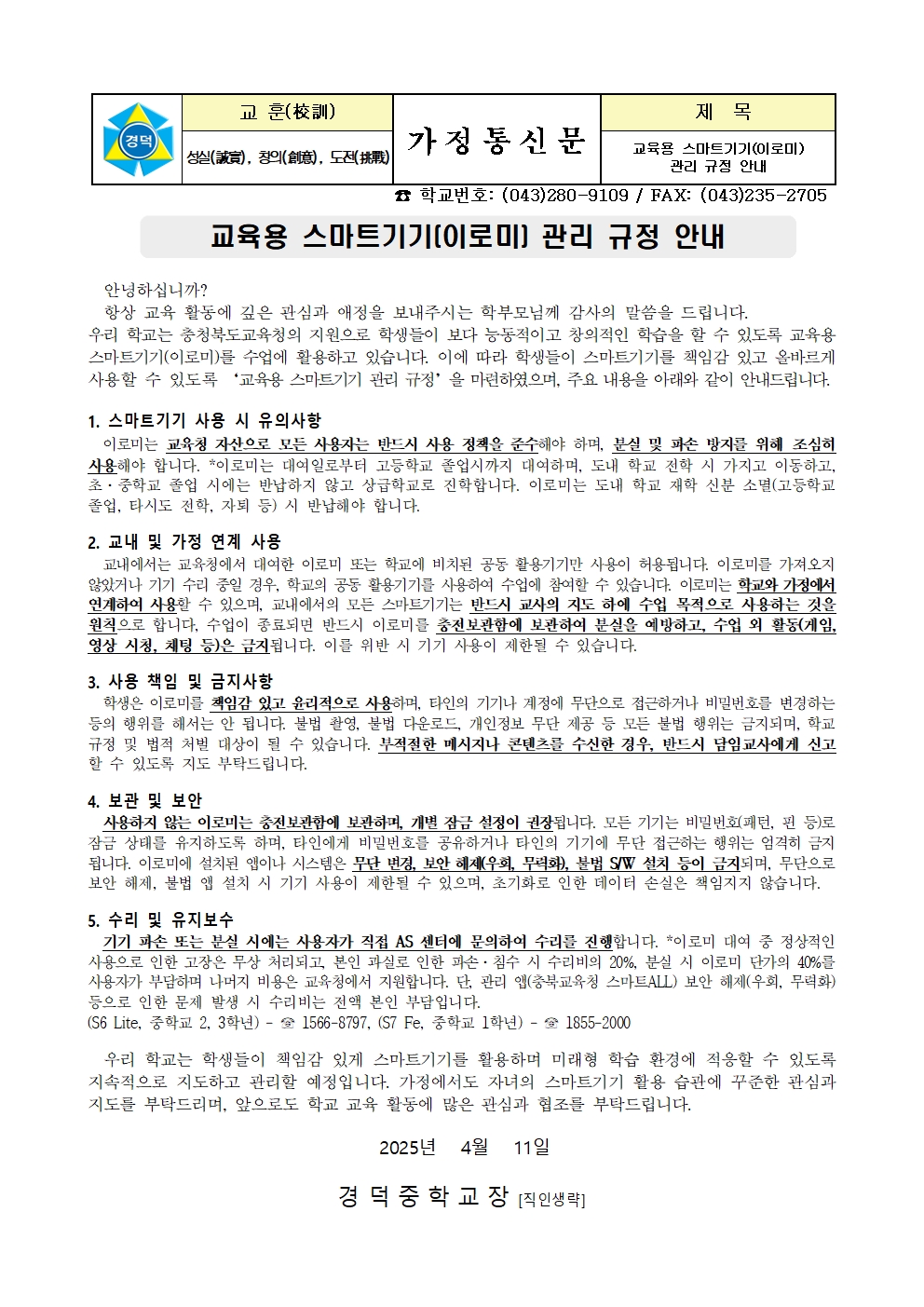 교육용 스마트기기[이로미] 관리 규정 안내 가정통신문001