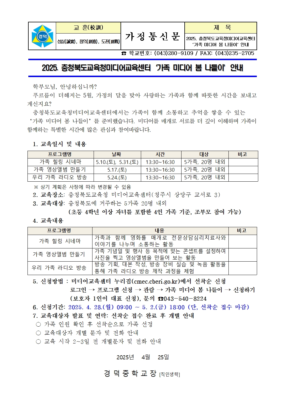 2025. 충청북도교육청미디어교육센터 '가족 미디어 봄 나들이' 안내 가정통신문001