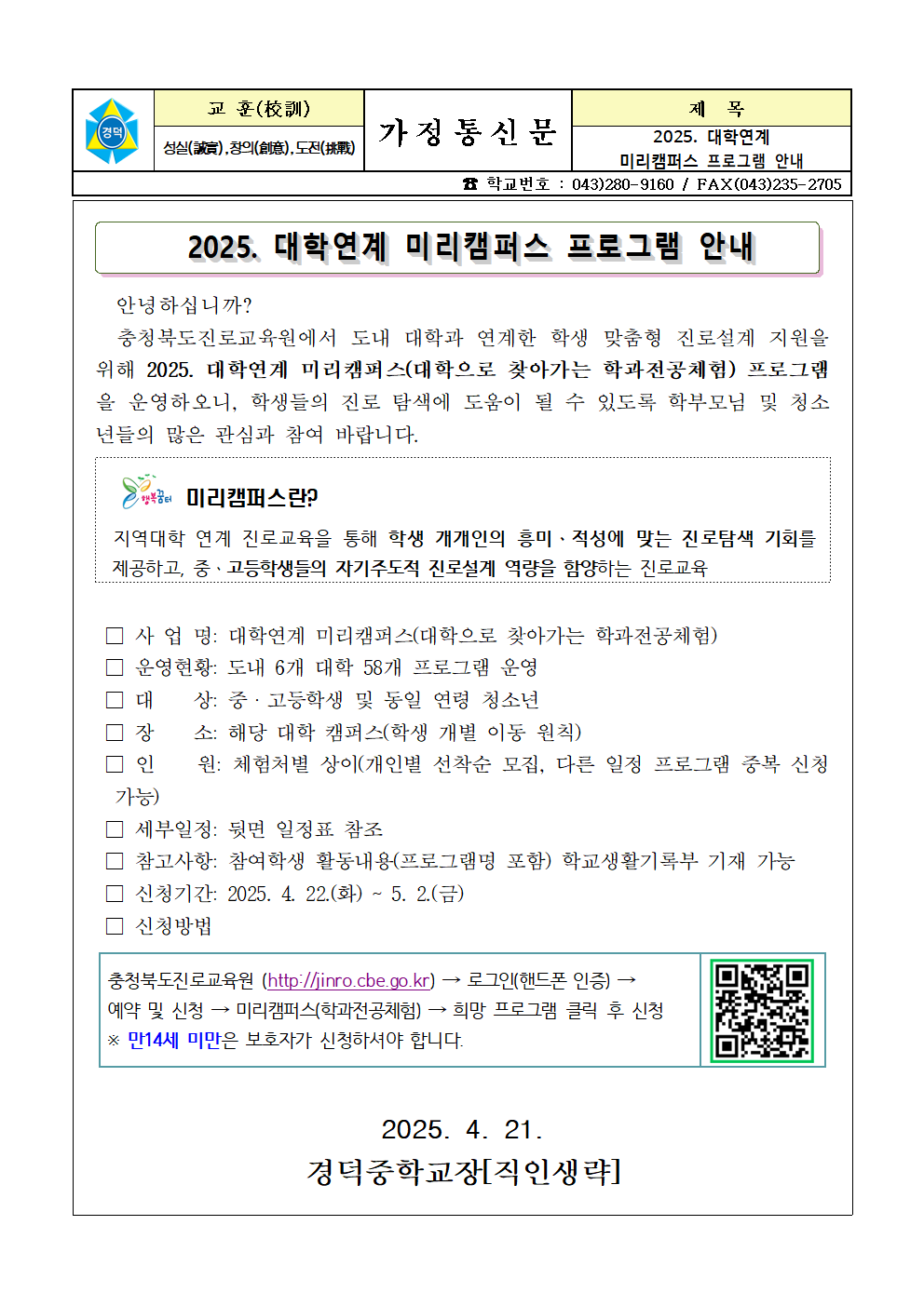 2025. 대학연계 미리캠퍼스 프로그램 안내 가정통신문001