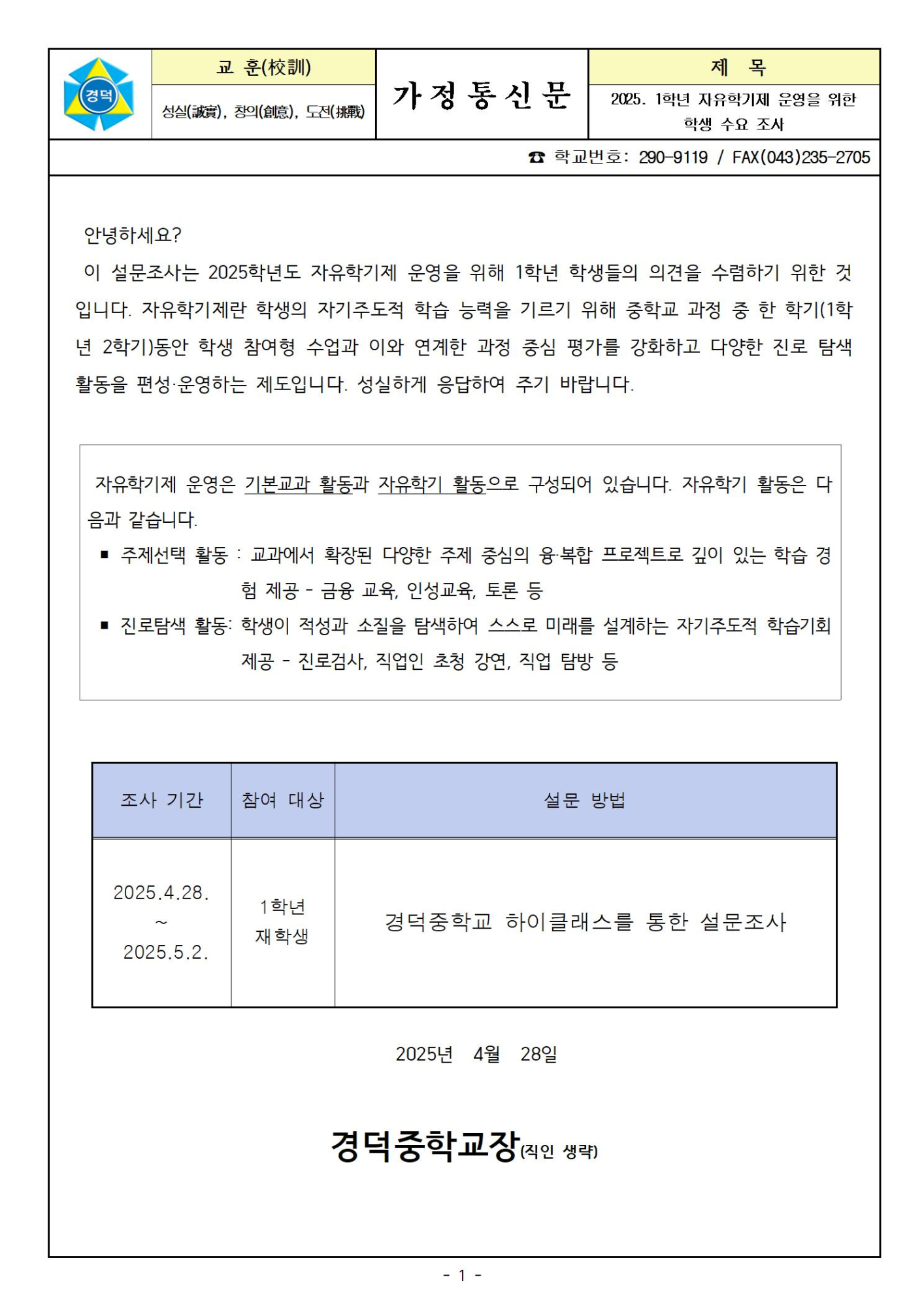 2025학년도 자유학기제 운영을 위한 수요조사 가정통신문001