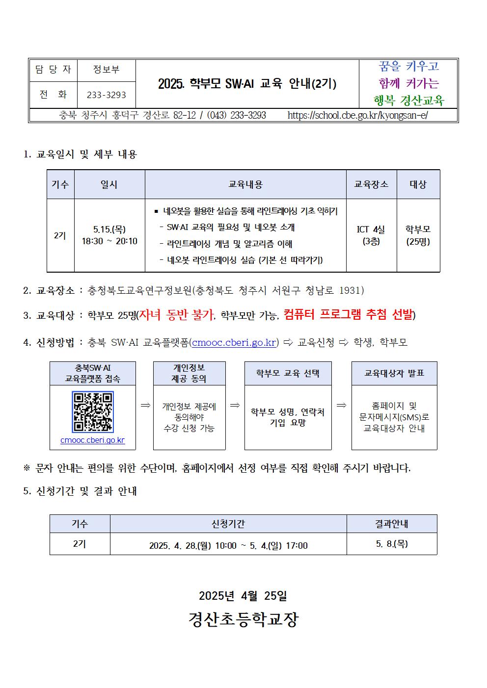 2025. 학부모 SW·AI 교육 안내(2기)001