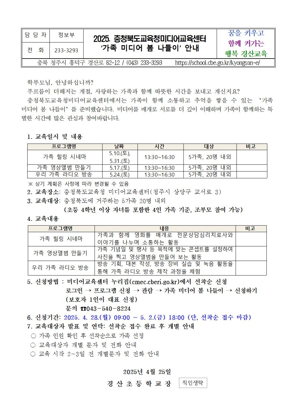 2025. 충청북도교육청미디어교육센터 가족 미디어 봄 나들이 안내001