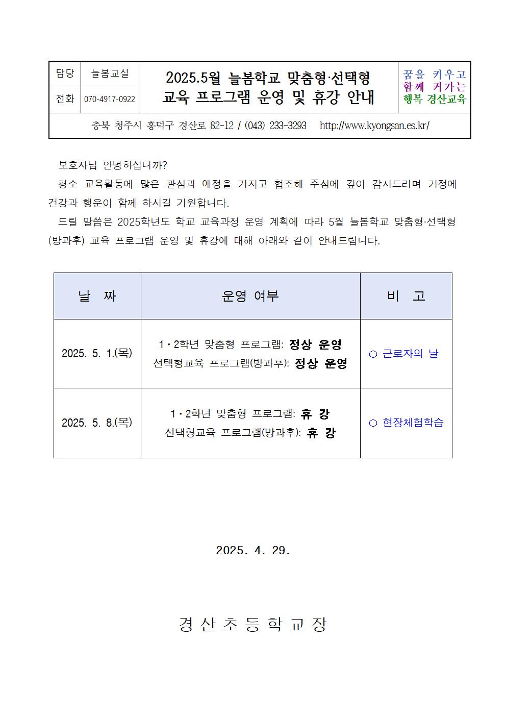 2025.5월 늘봄학교 맞춤형.선택형교육 운영 및 휴강 안내