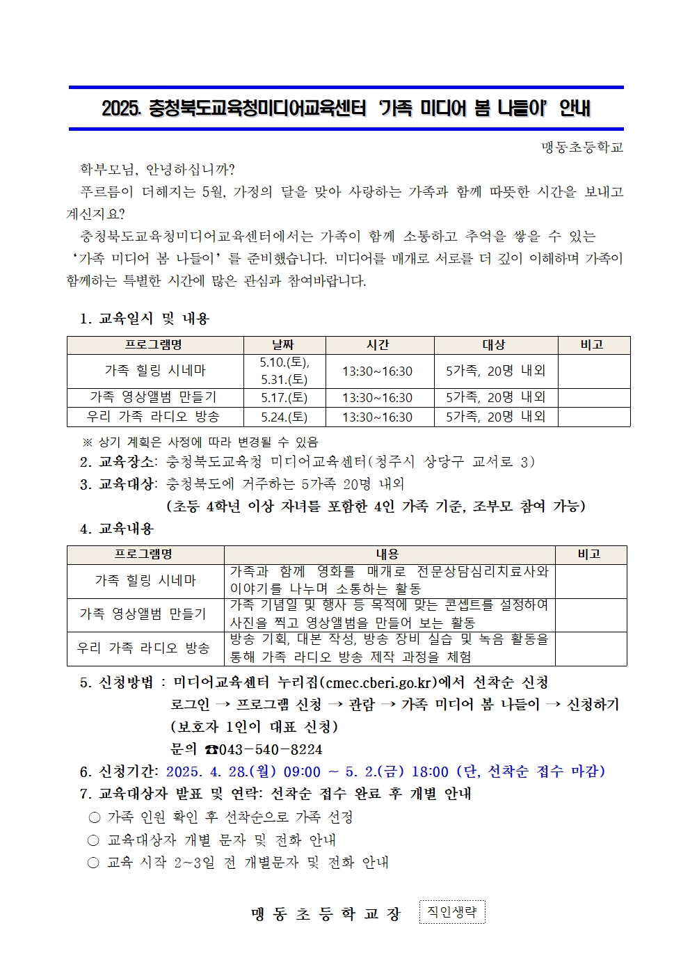 (04.25) 2025. 가족 미디어 봄 나들이 가정통신문001