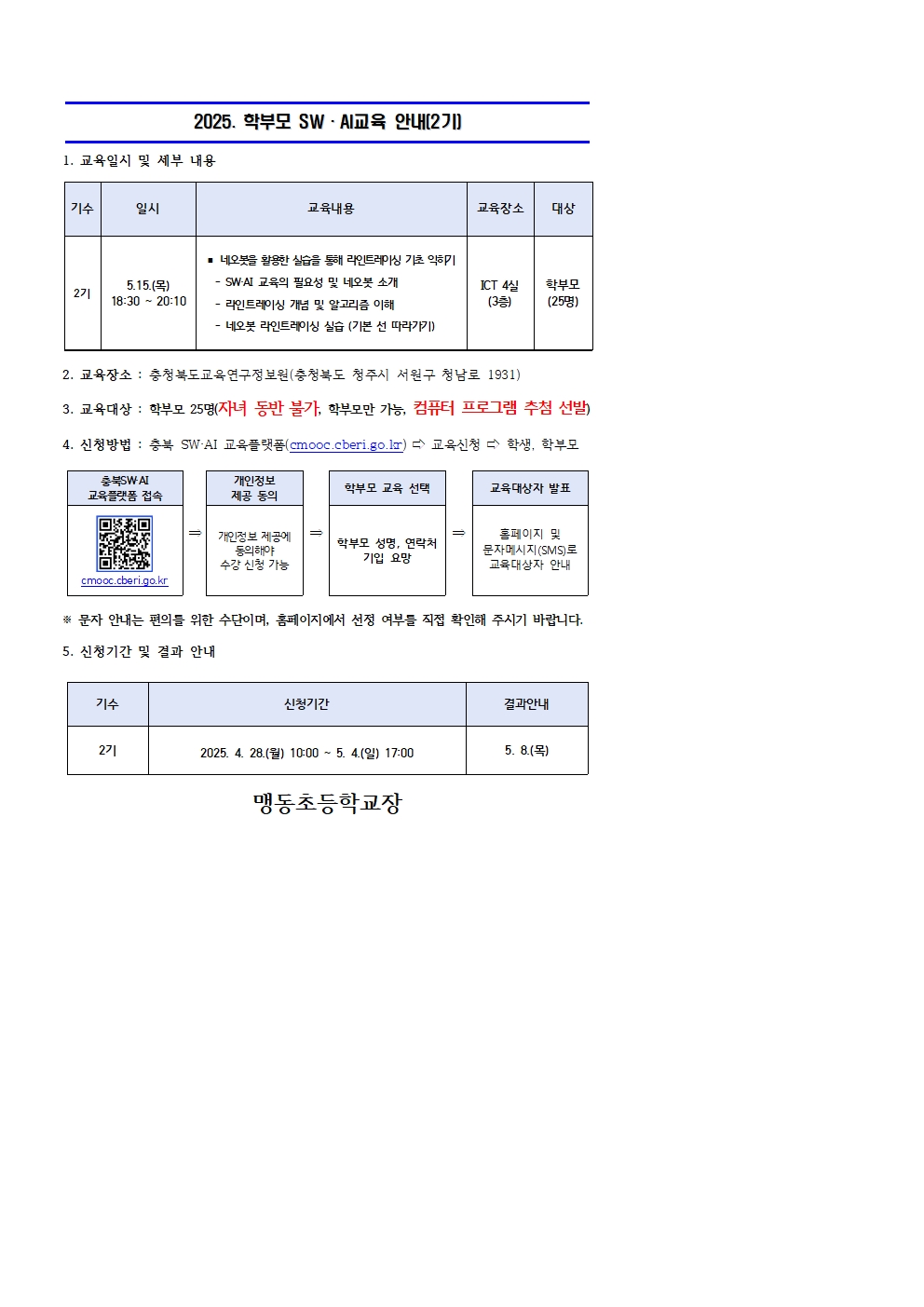 2025. 학부모 SW·AI 교육 운영 안내문(2기)001