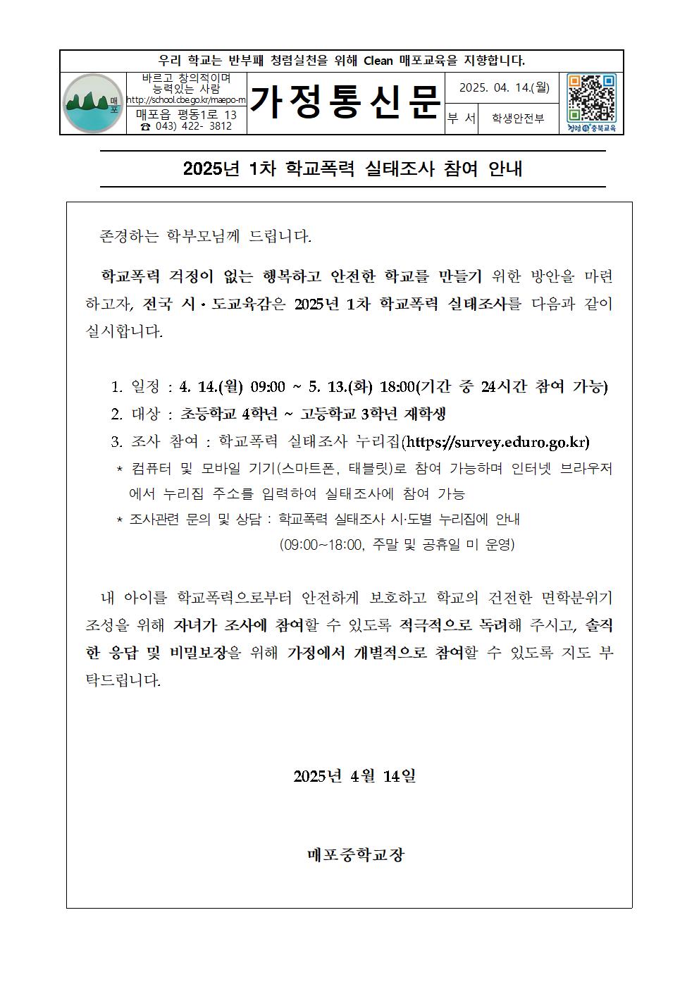 2025 학교폭력 실태조사 참여 안내 가정통신문003