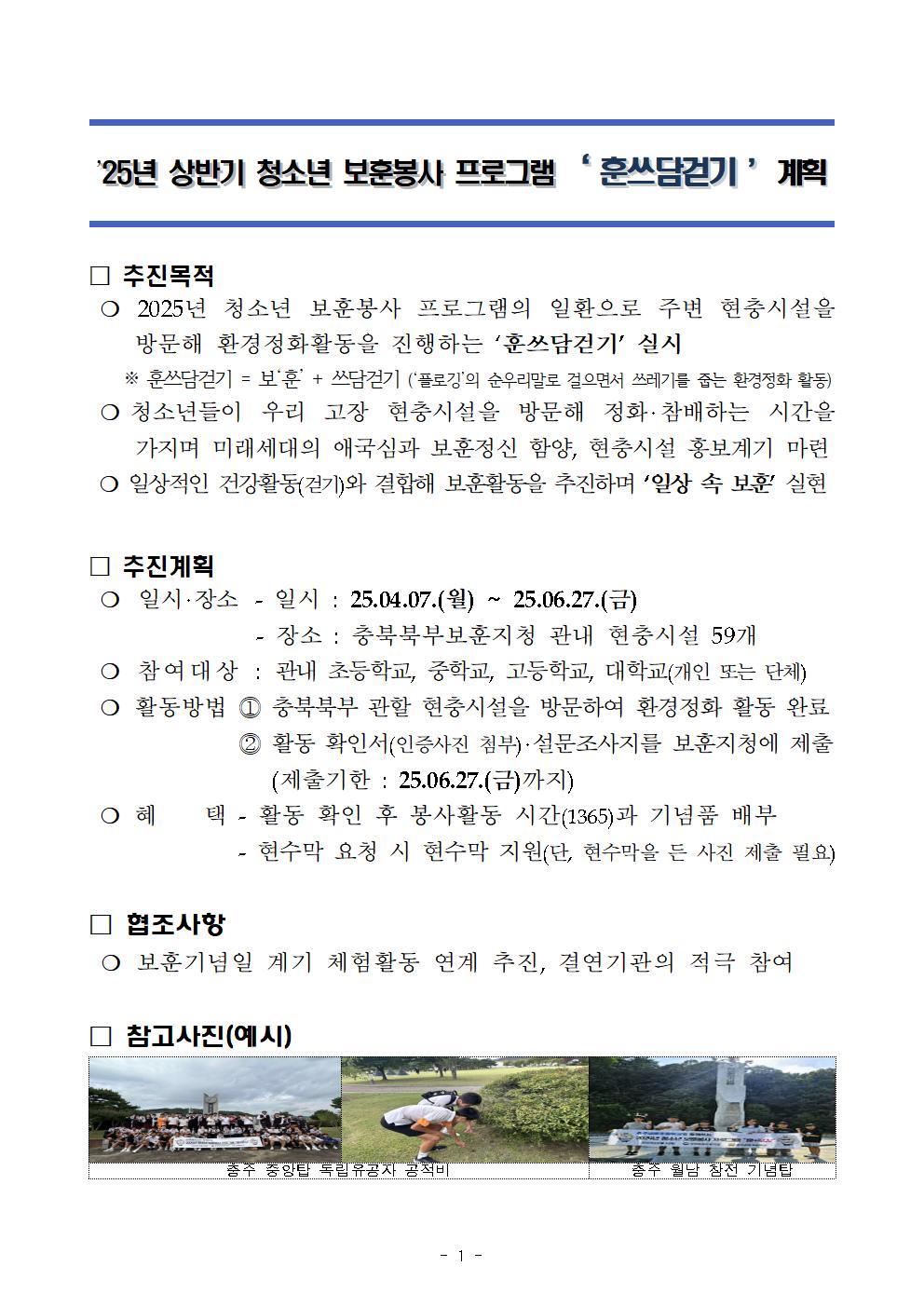 충북북부보훈지청 보훈과_2025년 상반기 보훈봉사 프로그램 '훈쓰담걷기' 계획001