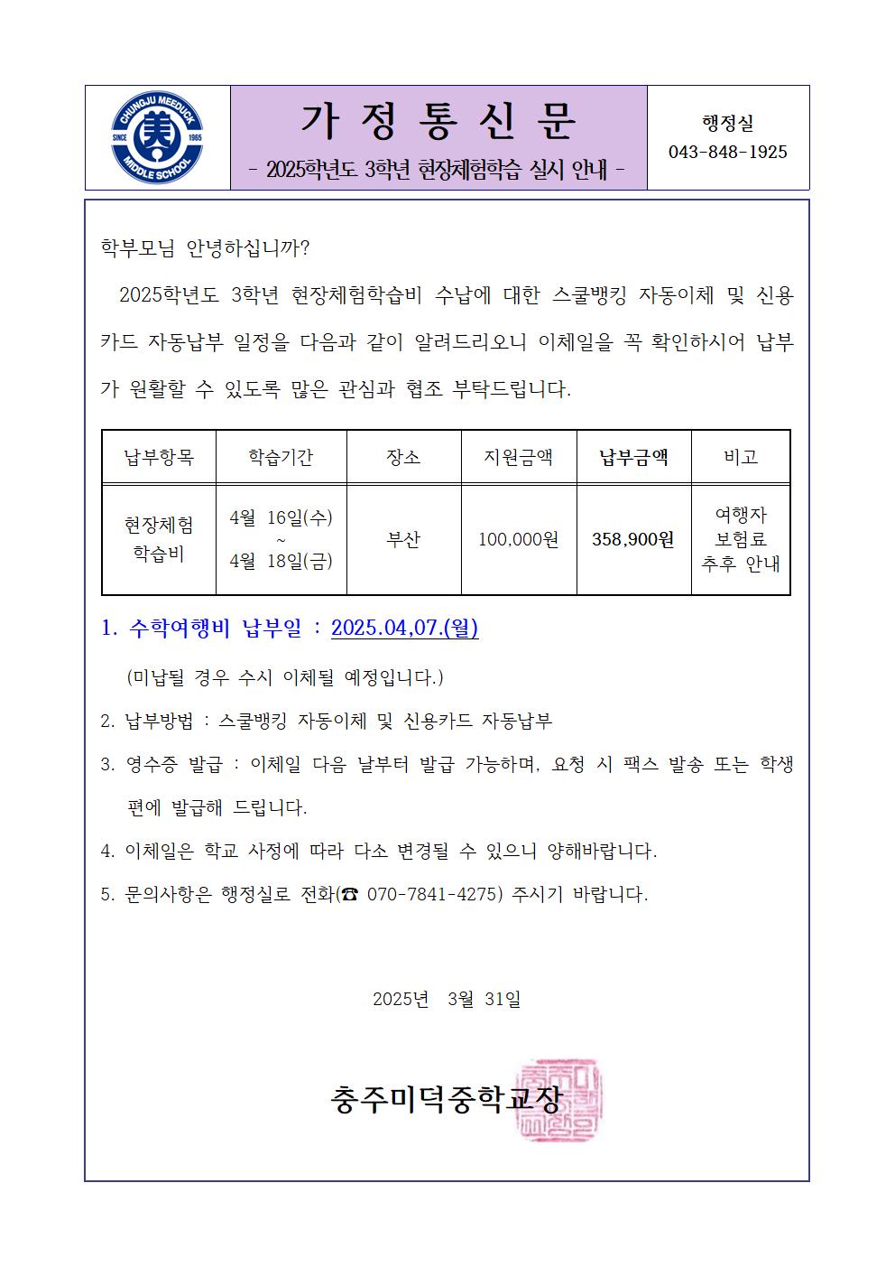 2025학년도 3학년 현장체험학습 실시 가정통신문001