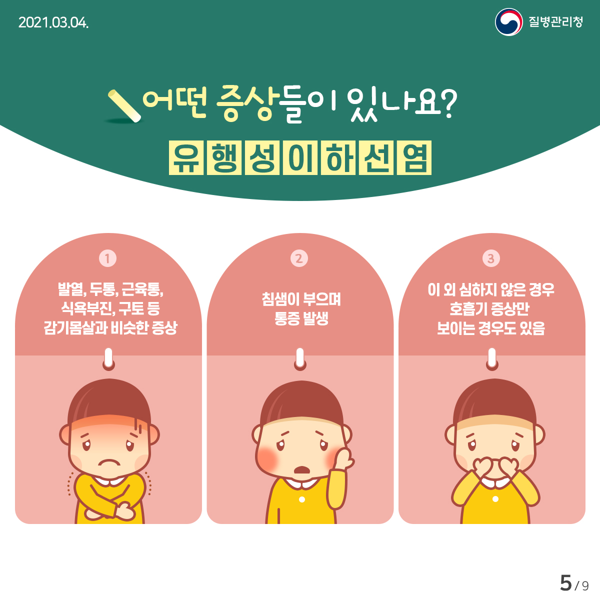 이달의건강소식_수족구_유행성이하선염 카드뉴스 (5)