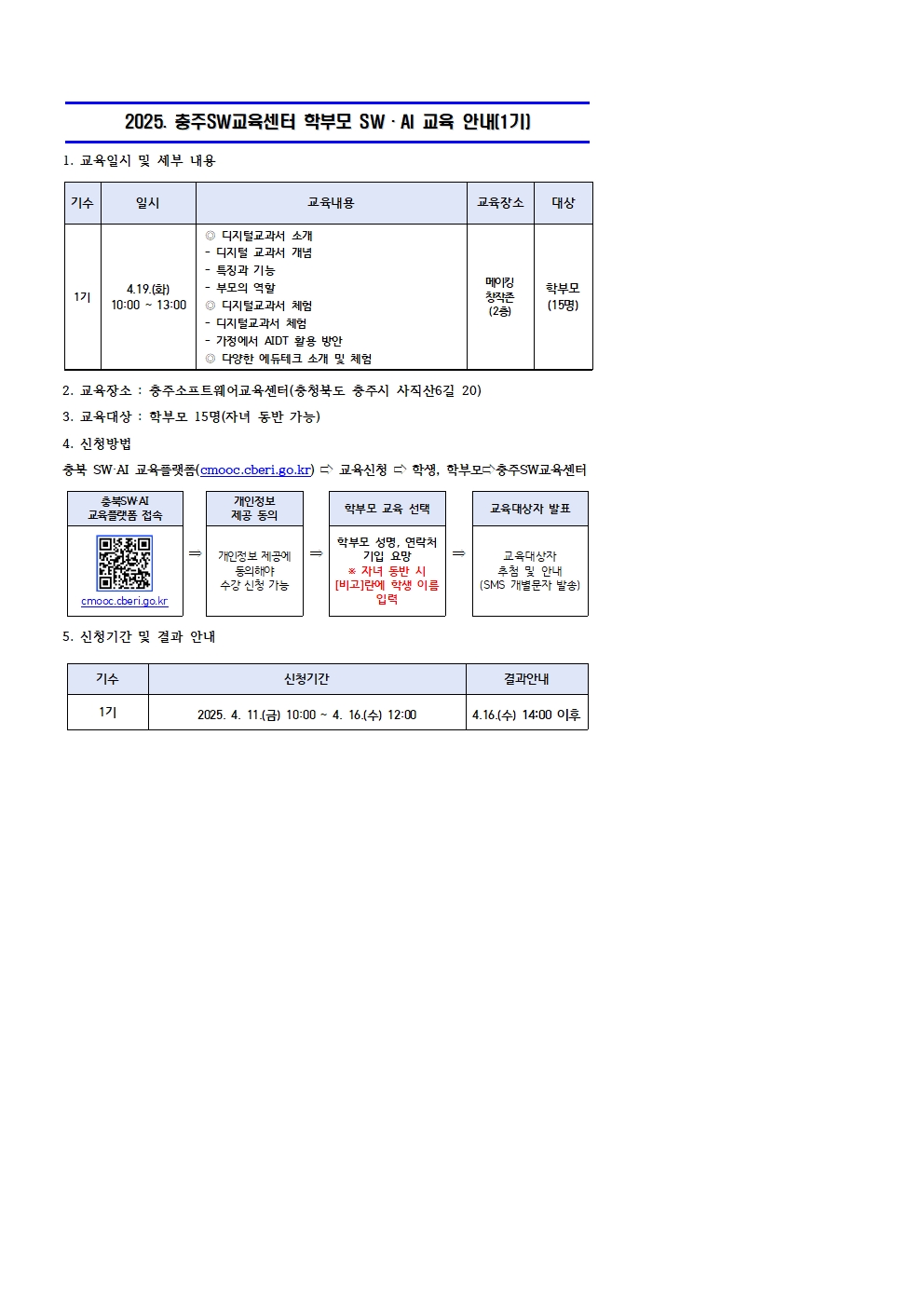 2025. 충주SW교육센터 학부모 SW·AI교육 운영 안내장 양식(1기)001