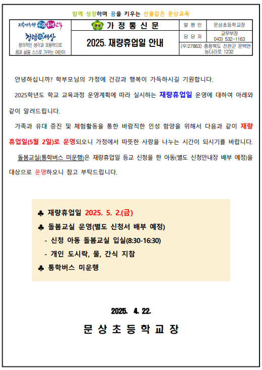 2025. 재량휴업일(5월 2일) 안내장(1)