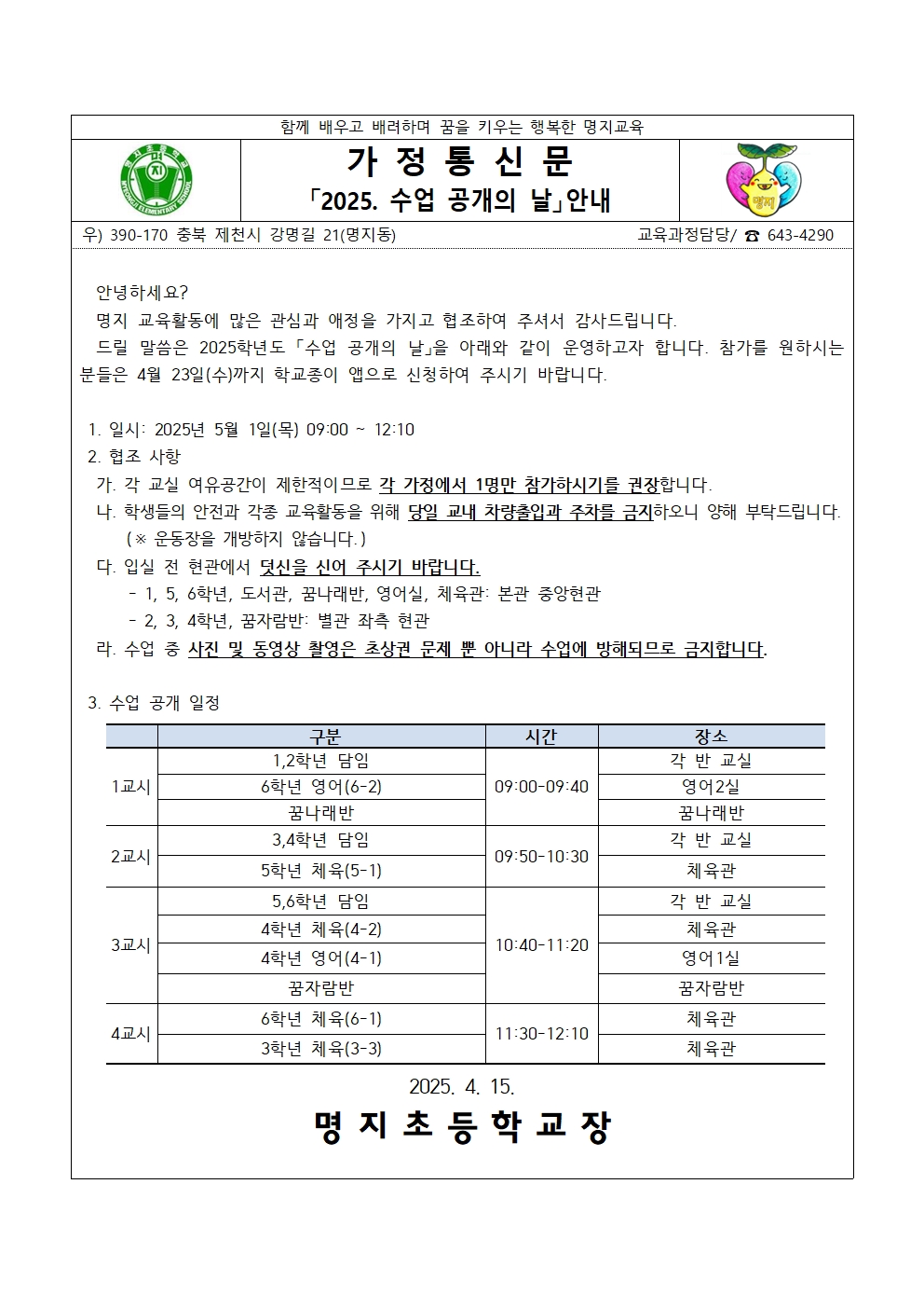 수업공개의 날 가정통신문(수정)001