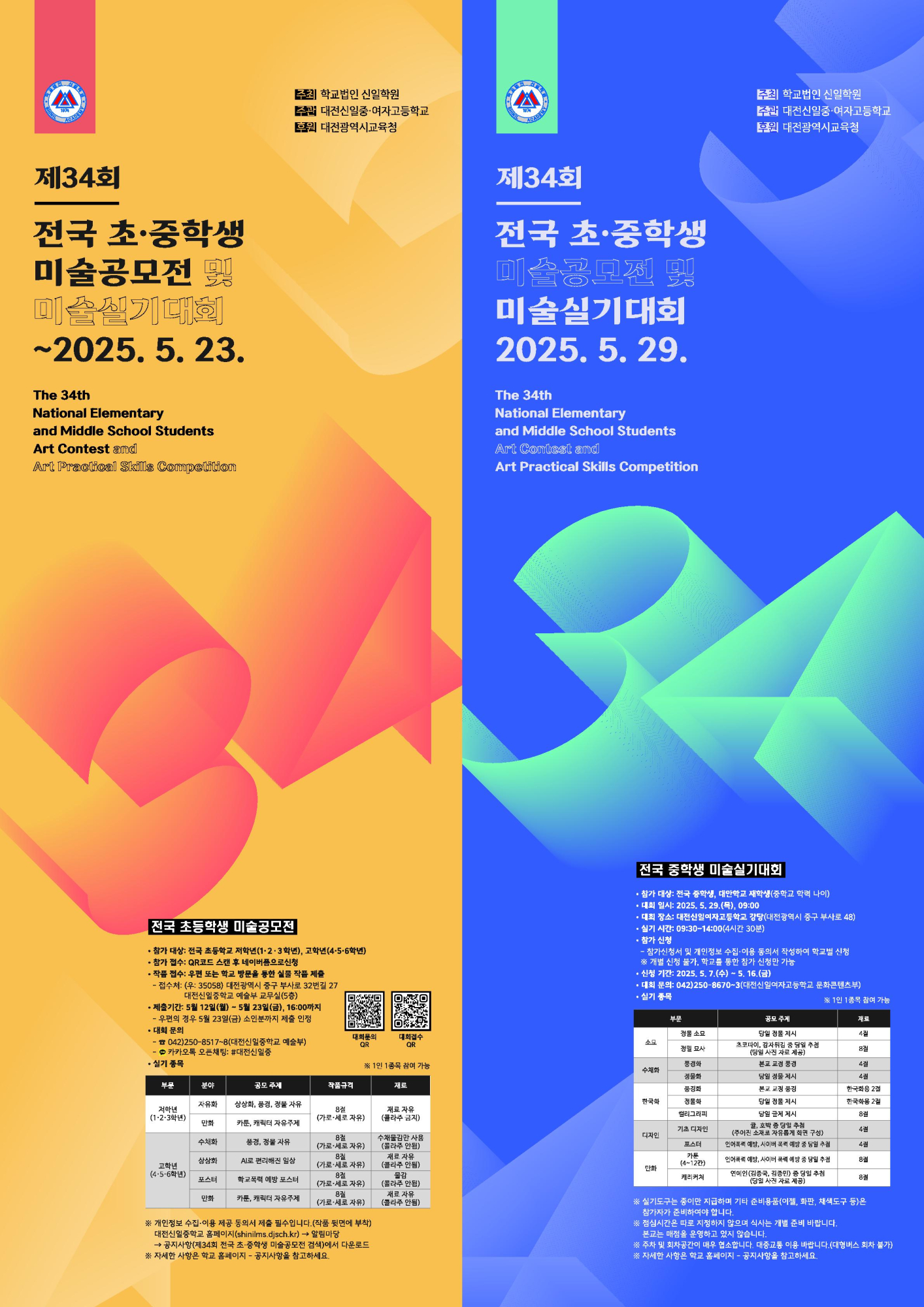제34회 전국 초·중학생 미술공모전 및 미술실기대회 포스터_1