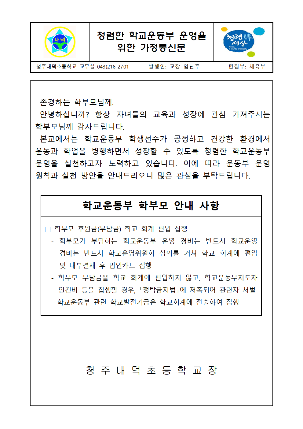 청렴한 학교운동부 운영 안내001