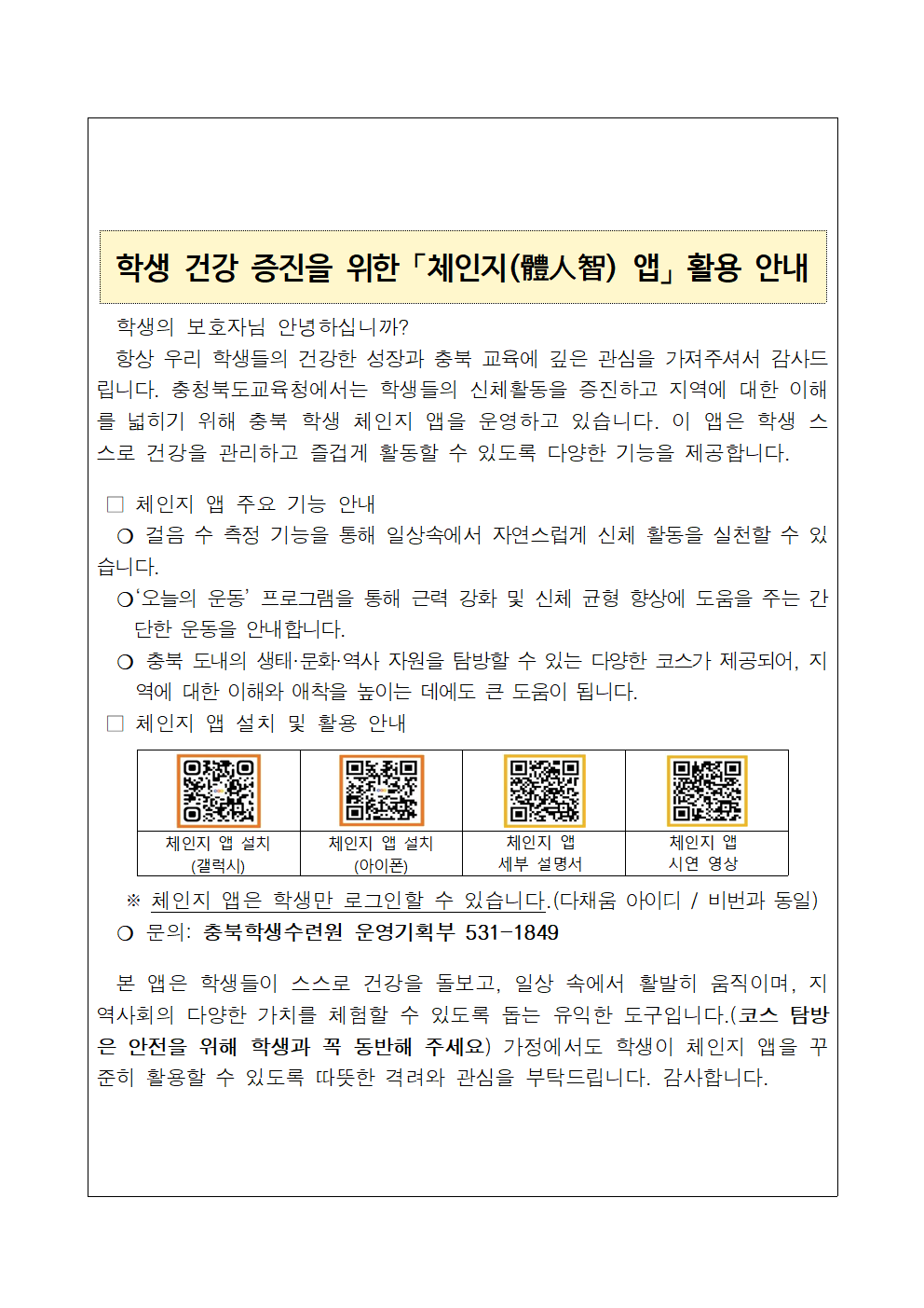 학생 건강 증진을 위한 「체인지(體人智) 앱」 활용 안내001