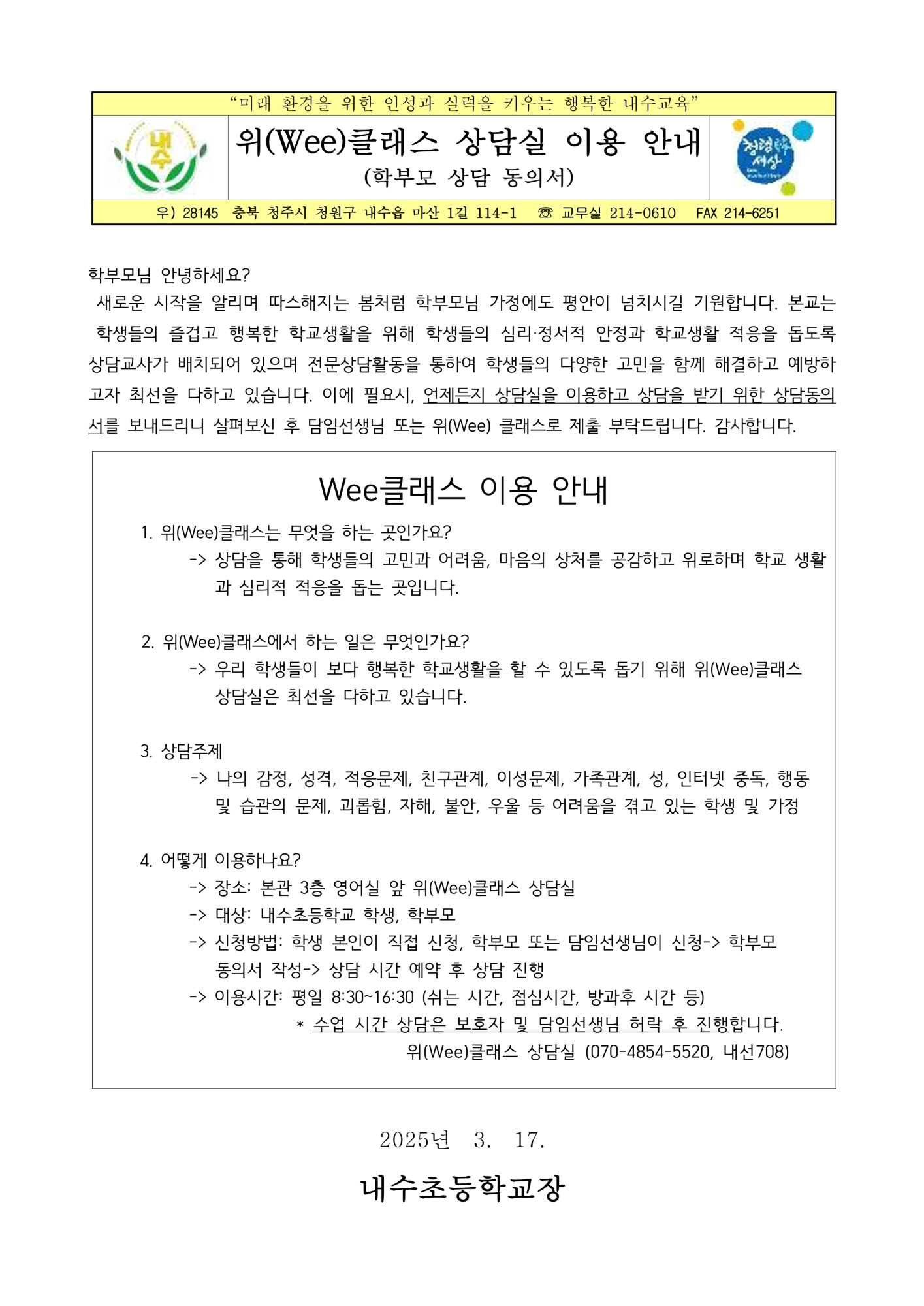 위(Wee)클래스 이용 안내 가정통신문_1