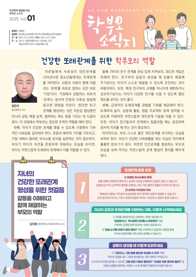 2025. 학부모용 학교폭력 예방교육  소식지 1호_1