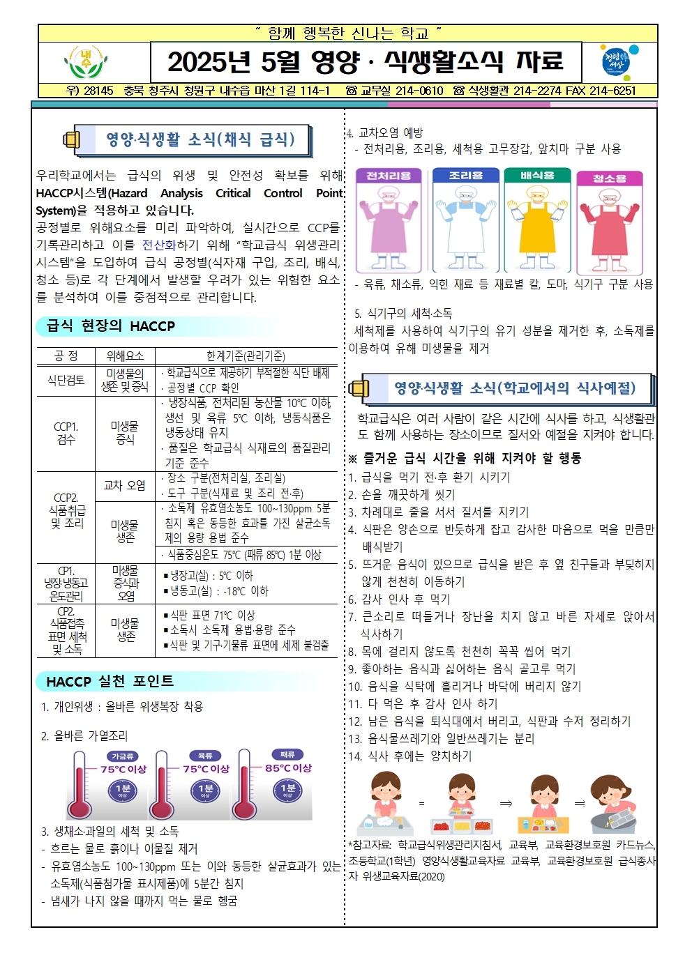 2025년 5월 식단표 및 식생활, 영양소식자료(1)002
