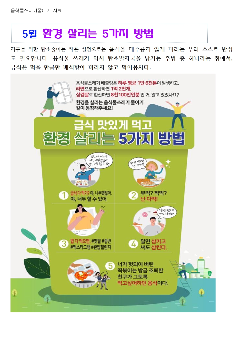 2025년 5월 식단표 및 식생활, 영양소식자료(1)007