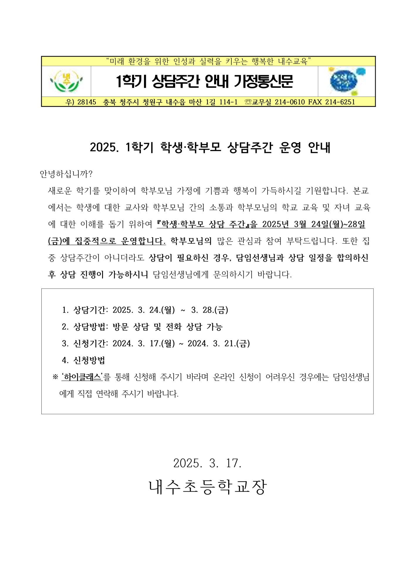 2025. 1학기 상담주간 운영 안내 (가정통신문)_1
