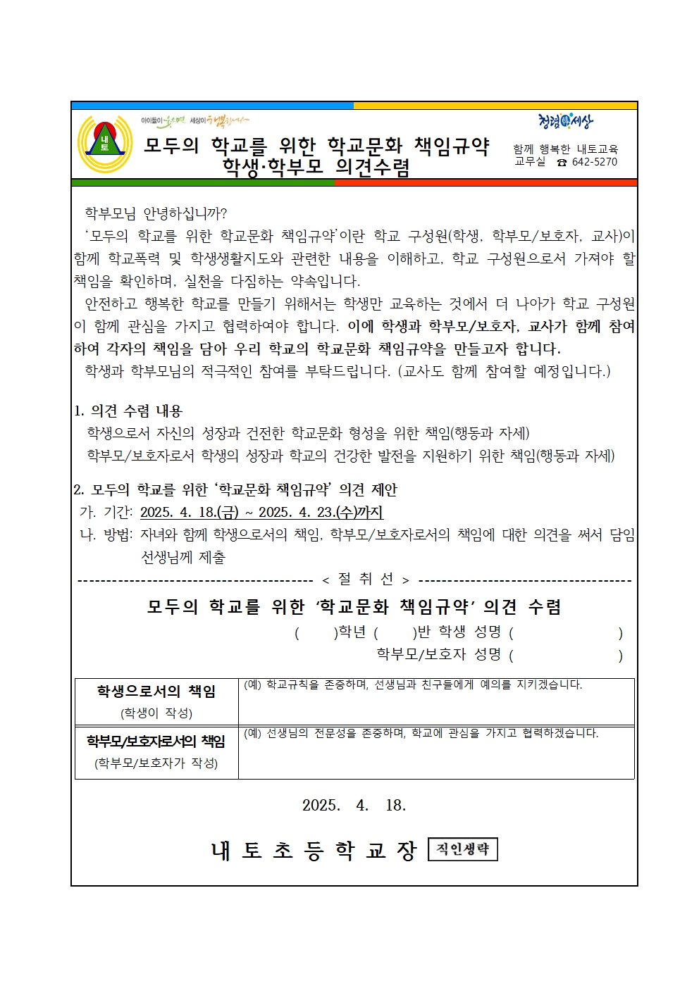 모두의 학교를 위한 '학교문화 책임규약' 학생, 학부모 의견수렴 가정통신문001