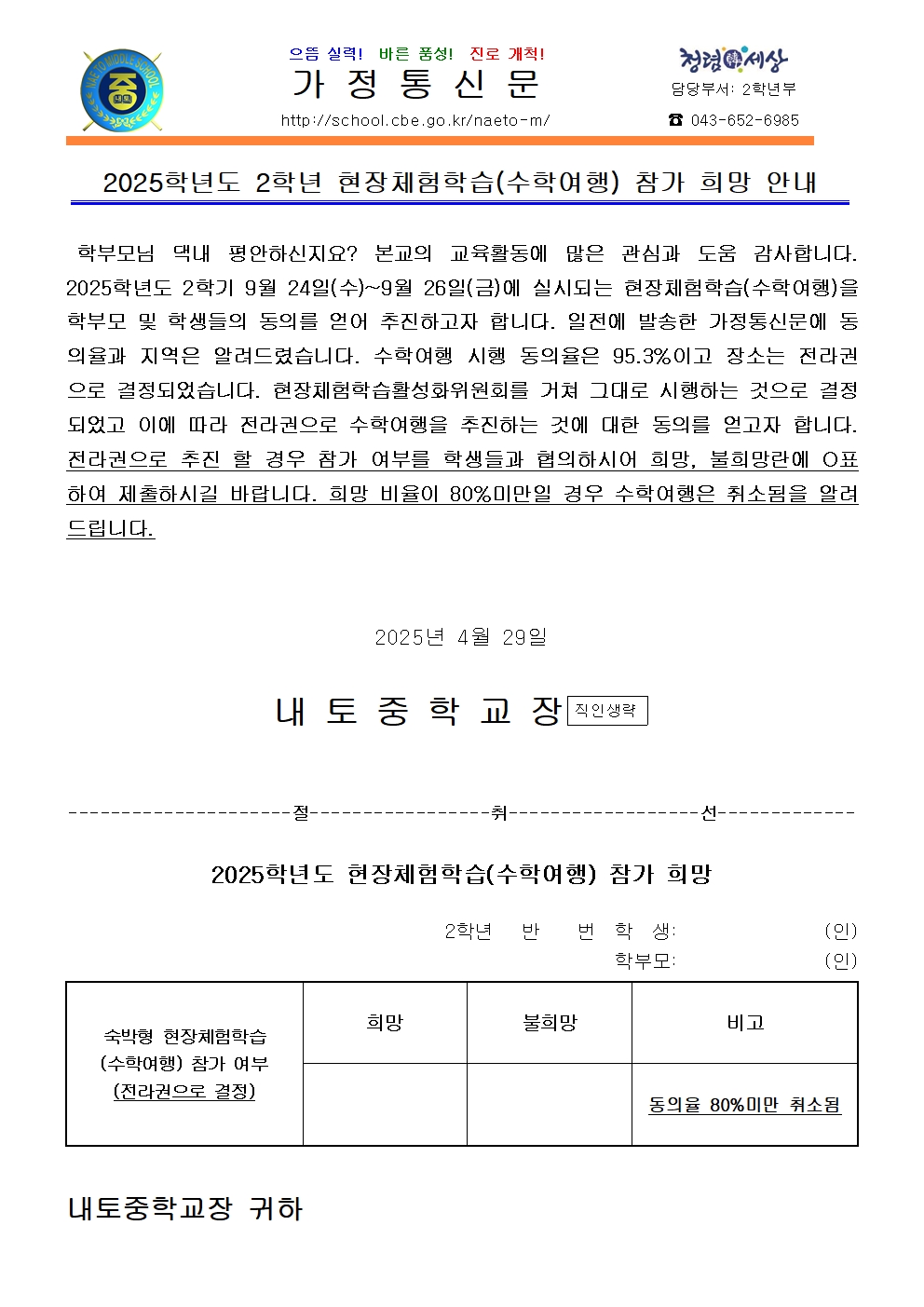 2025학년도 현장체험학습(수학여행) 참가 희망 안내 가정통신문001