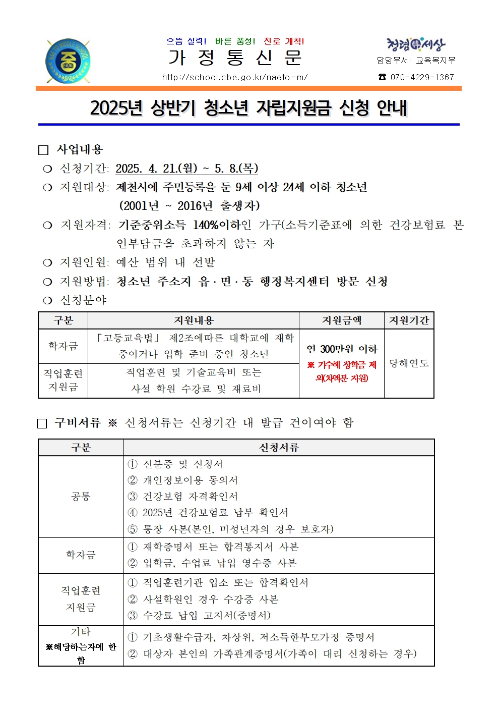 2025년 상반기 청소년 자립지원금 신청 안내(교육복지부)001