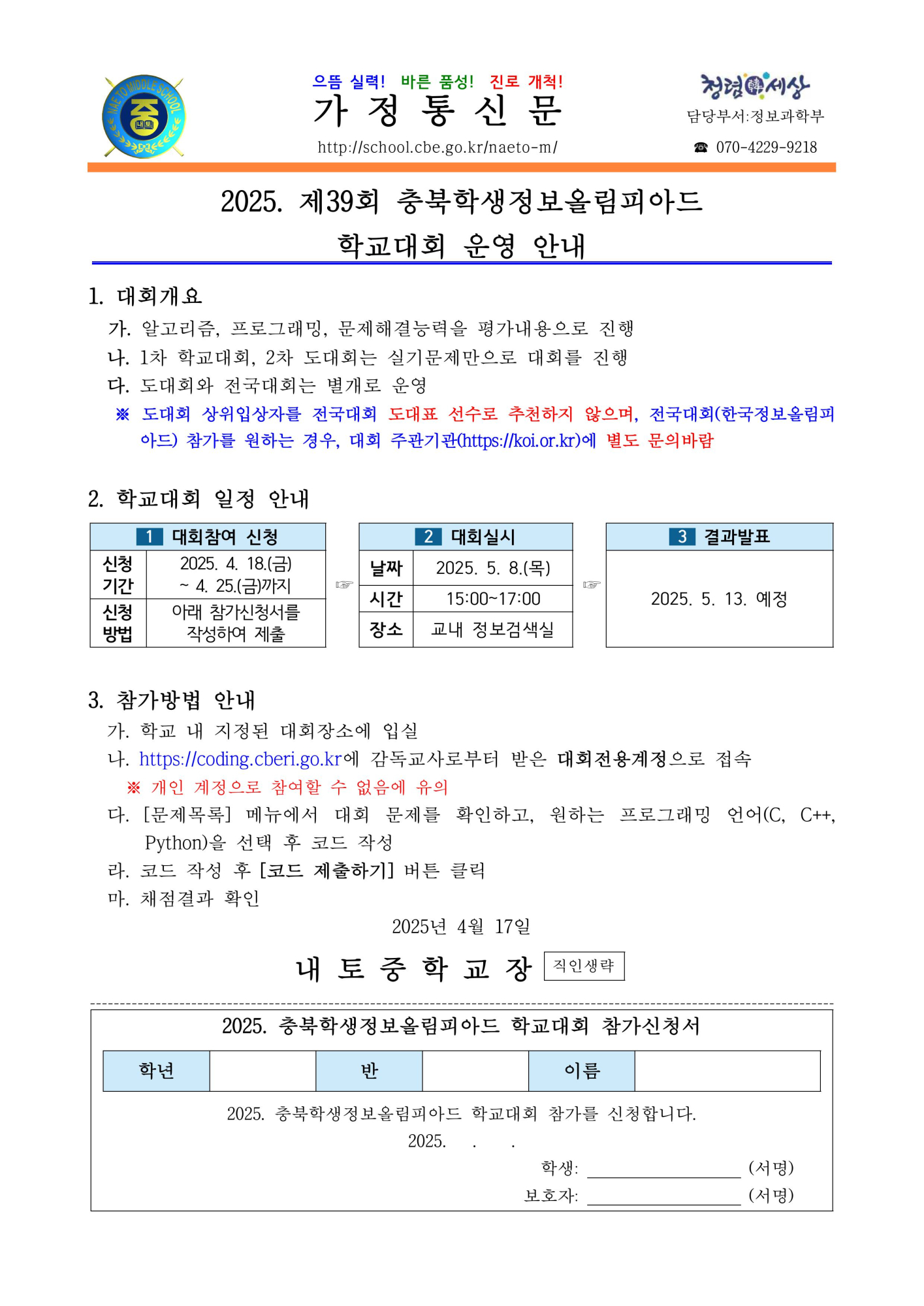 2025. 충북학생정보올림피아드 학교대회 운영 안내 가정통신문