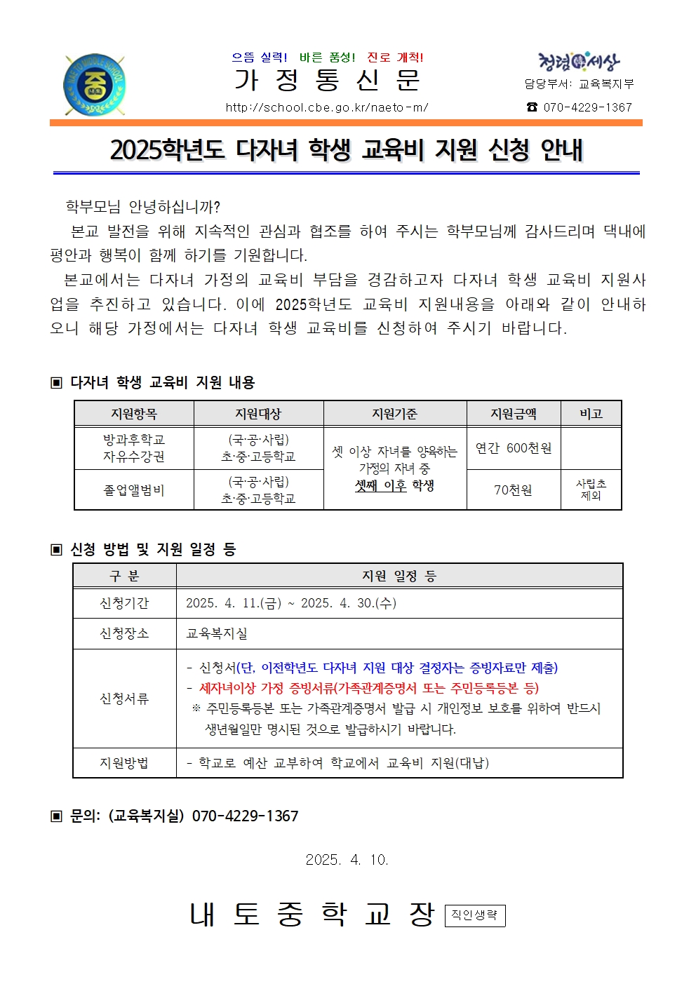 2025학년도 다자녀 학생 교육비 지원 신청 안내(교육복지부)001