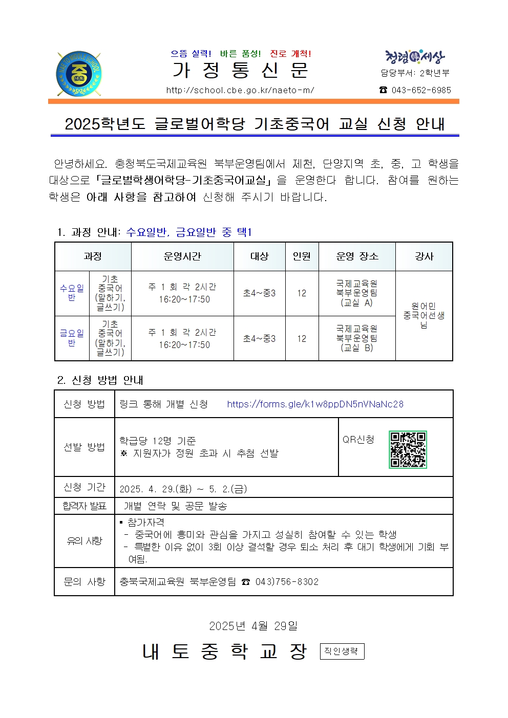 2025학년도 글로벌어학당 기초중국어 교실 참가 안내 가정통신문001