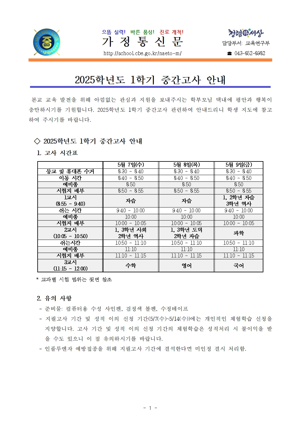 2025. 1학기 중간고사 평가계획 안내(가정통신문)001